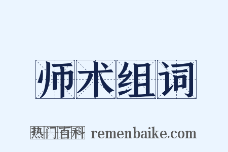 师术组词是什么意思的图片